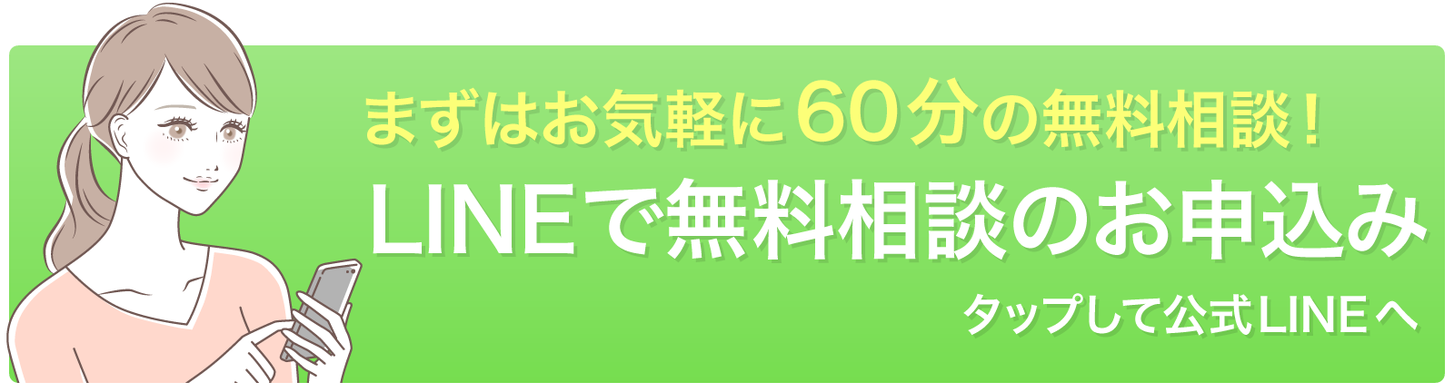 LINEで無料相談へ