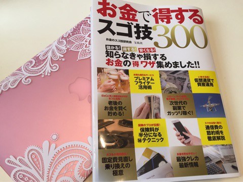 お金で得するスゴ技300