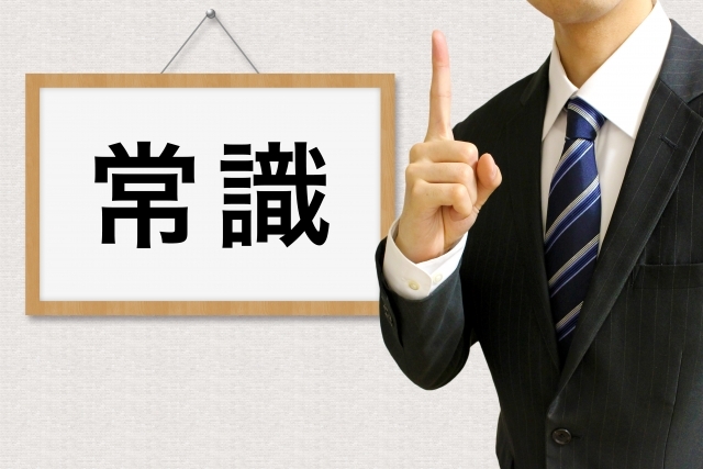 昔の常識・今の非常識