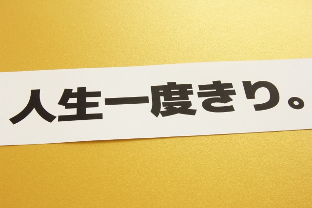 誰の人生を生きる？