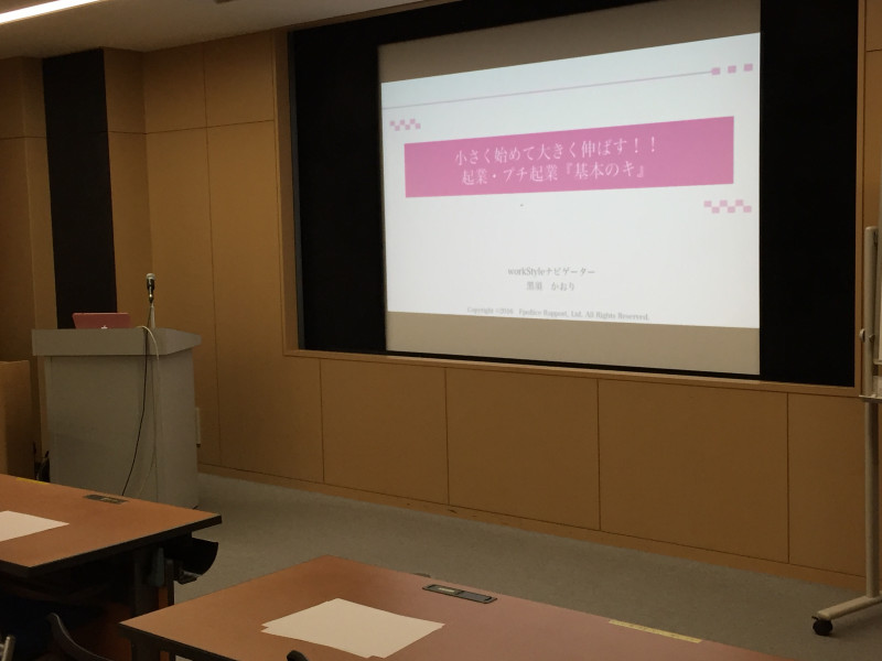 小さく始めて大きく伸ばす！起業・プチ起業「基本のき」