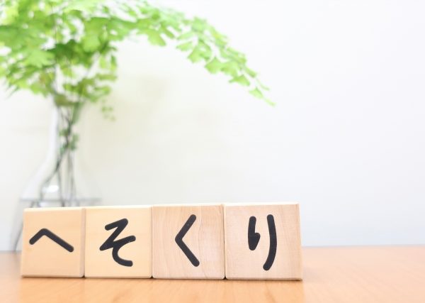 みんな、へそくりってどうしてる？