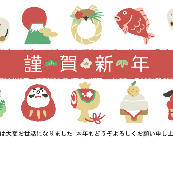 謹んで年始のご挨拶を 申し上げます