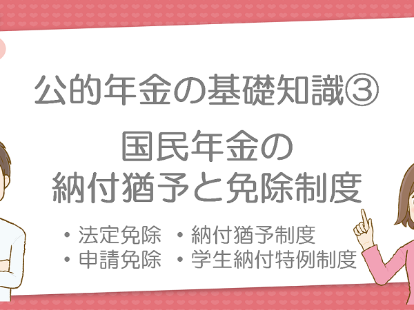国民年金の猶予と免除制度
