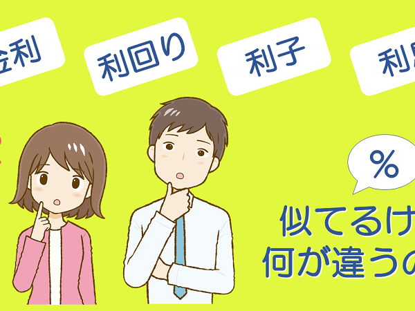 金利、利息、利子、利回りって正確に話せますか？