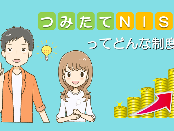 初心者でもわかるつみたてNISA