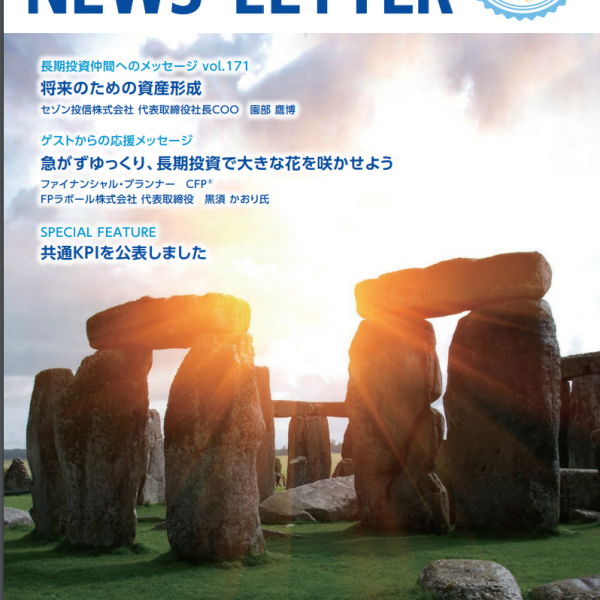 セゾン投信「NEWS LETTER」に寄稿させていただきました