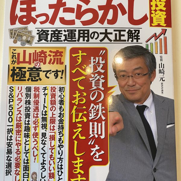 山崎元のほったらかし投資資産運用の大正解執筆協力
