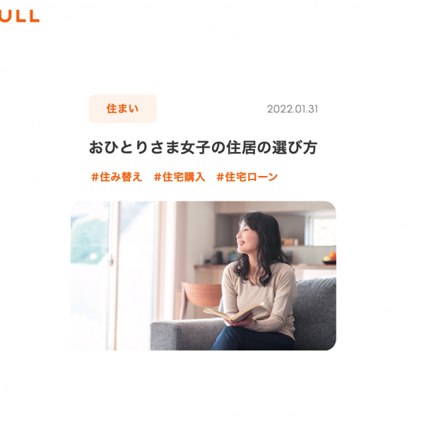 おひとりさま女子の住居の選び方