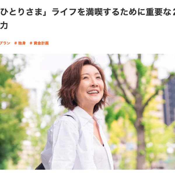 「おひとりさま」ライフを満喫するために重要な２つの力