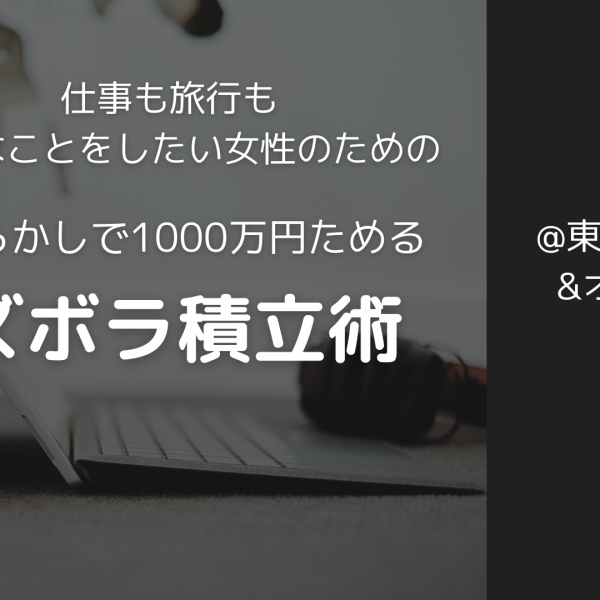 【初級】6/21（火）19:00〜20:30 ほったらかしで1000万円ためる！ズボラ積立術【女性限定・Web開催】