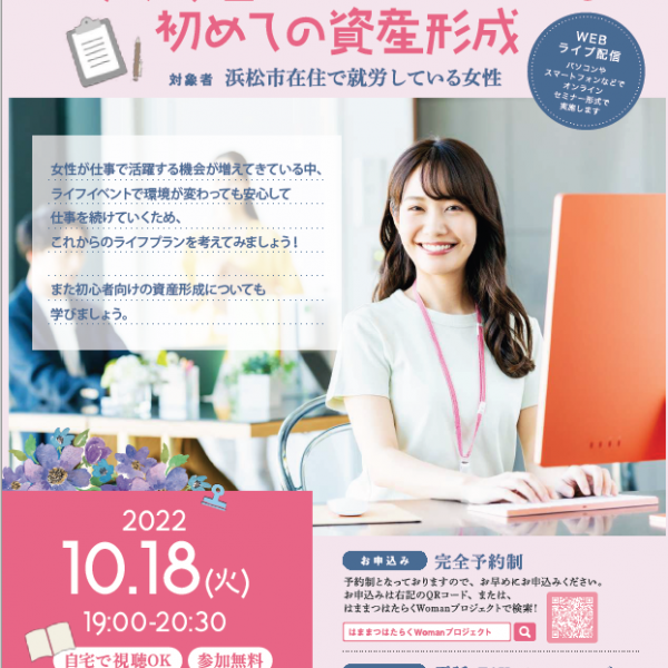 働く女性のキャリアアップと 初めての資産形成セミナー報告