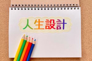 ライフプラン　老後　相談