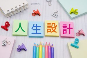 ライフプラン　相談