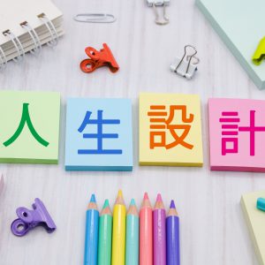 ライフプラン　相談