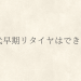 50代早期リタイヤはできる？