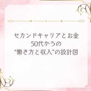 セカンドキャリアとお金 50代からの “働き方と収入の設計図