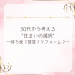 50代から考える“住まいの選択” ― 持ち家？賃貸？リフォーム？
