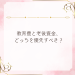 教育費と老後資金、どっちを優先すべき？