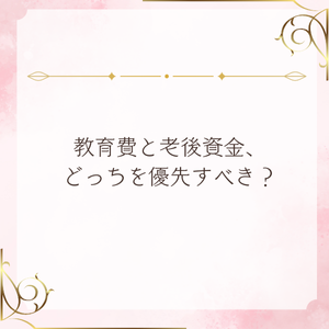 教育費と老後資金、どっちを優先すべき？