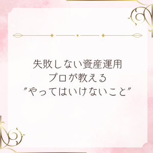 失敗しない資産運用 ― プロが教える“やってはいけないこと”