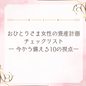 おひとりさま女性の資産計画 チェックリスト -今から備える10の視点一