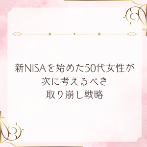 新NISAを始めた50代女性が次に考えるべき取り崩し戦略